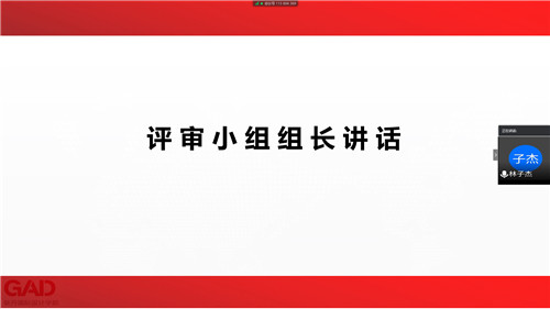 1588902043648553.jpg 4评审小组组长讲话.jpg