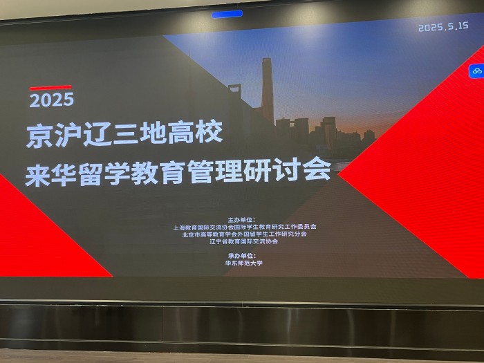 2025年京沪辽高校来华留学教育管理论坛.jpg